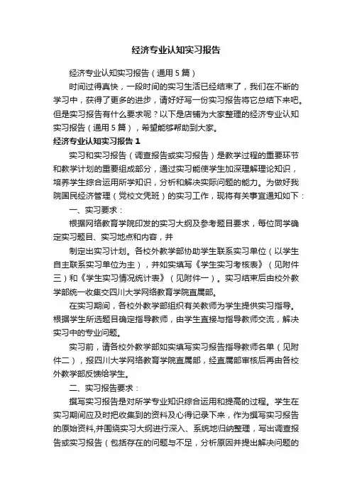 经济专业认知实习报告