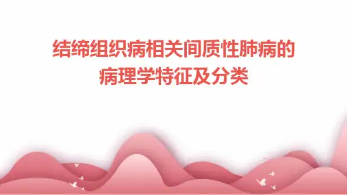 结缔组织病相关间质性肺病的病理学特征及分类