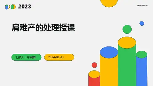 肩难产的处理授课PPT