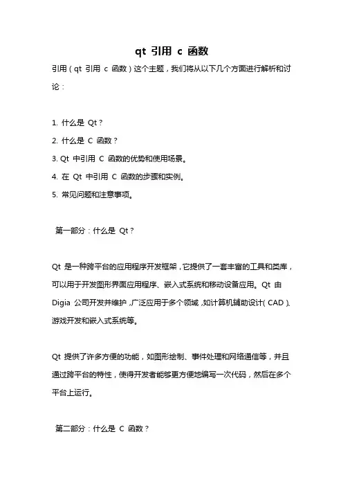 qt 引用 c 函数