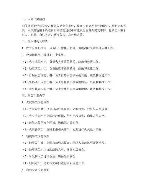 酒吧各种突发事件应急预案