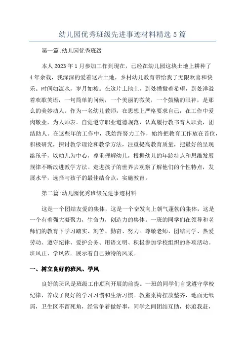 幼儿园优秀班级先进事迹材料精选5篇