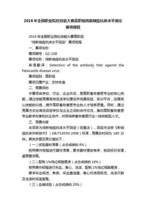 2016年全国职业院校技能大赛高职组鸡新城疫抗体水平测定赛项规程