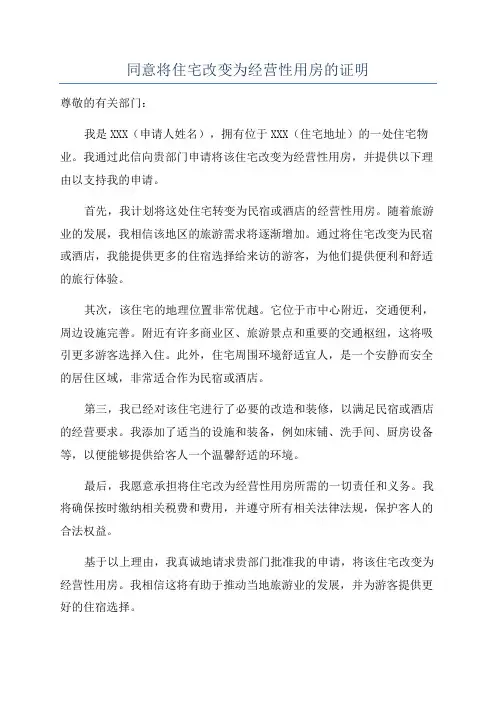 同意将住宅改变为经营性用房的证明
