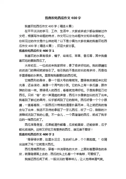 我喜欢吃西瓜作文400字（精选6篇）