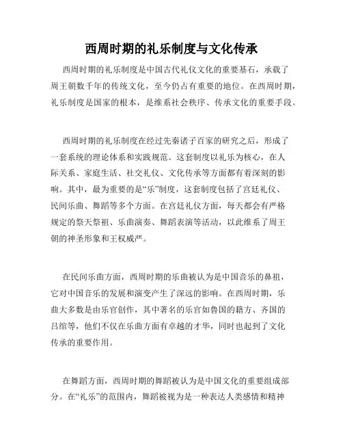 西周时期的礼乐制度与文化传承