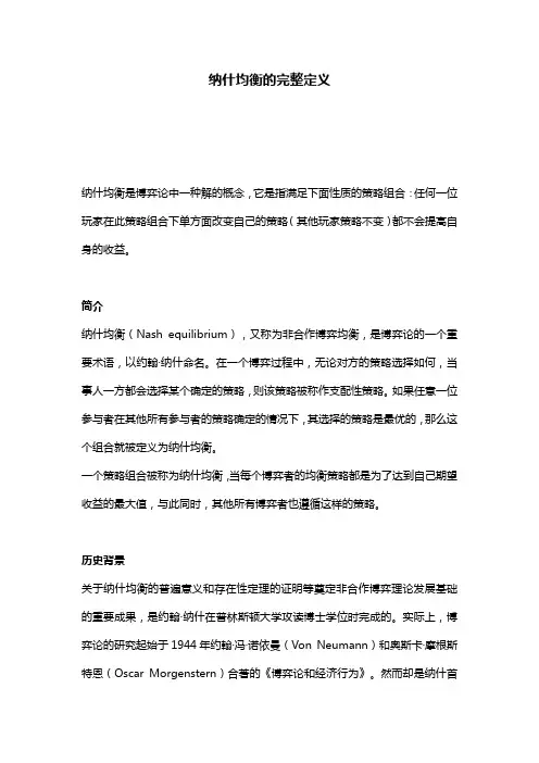纳什均衡的完整定义