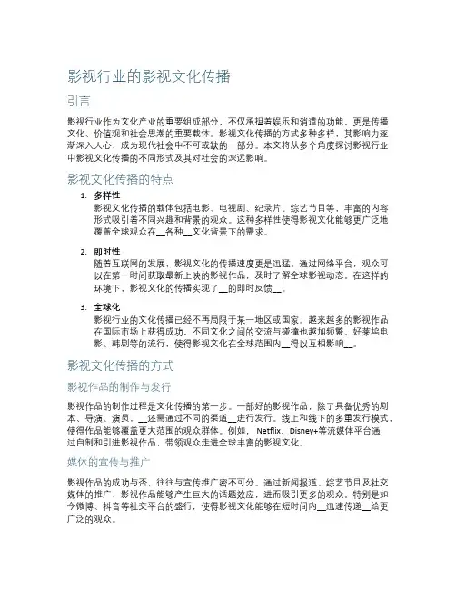 影视行业的影视文化传播