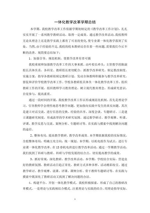 一体化教学改革学期总结