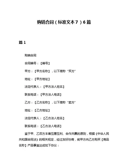 购销合同(标准文本7)6篇
