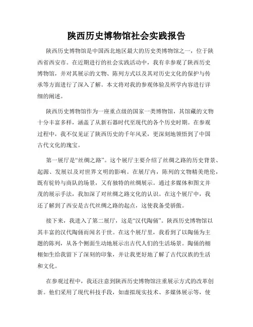 陕西历史博物馆社会实践报告