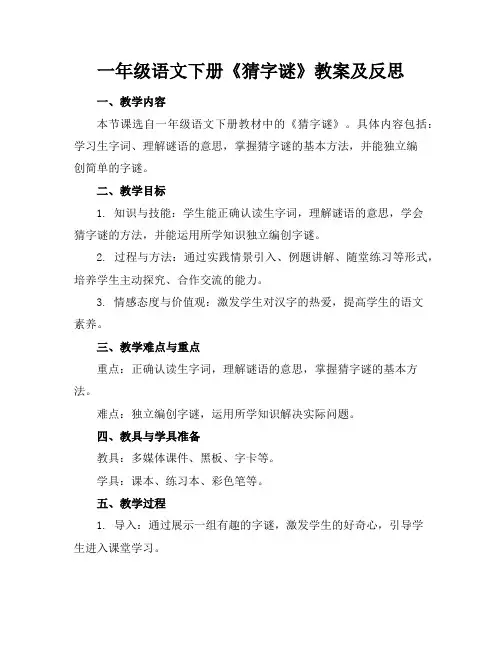 一年级语文下册《猜字谜》教案及反思