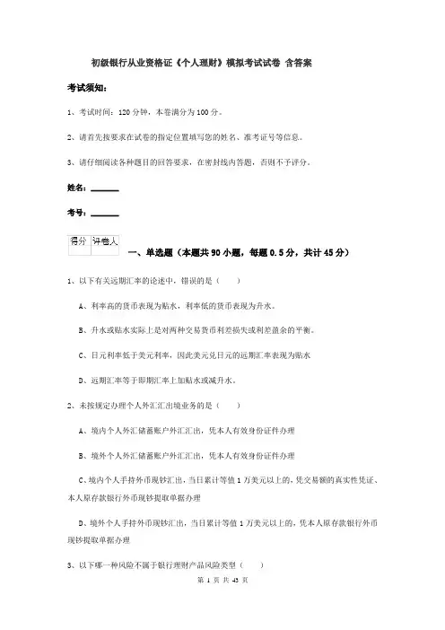 初级银行从业资格证《个人理财》模拟考试试卷 含答案