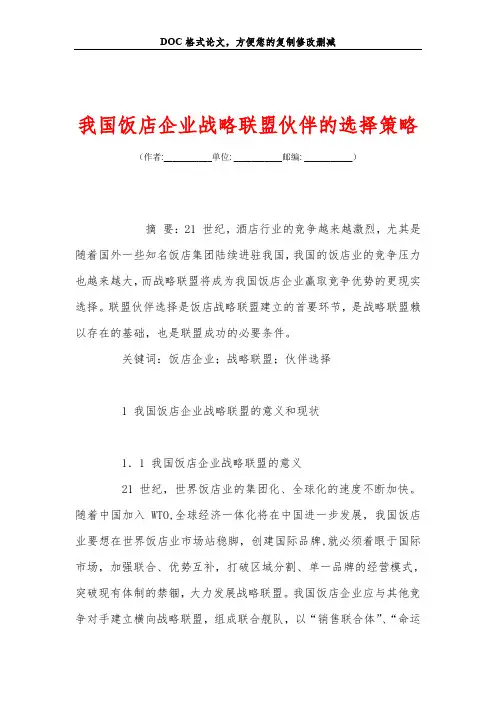 我国饭店企业战略联盟伙伴的选择策略