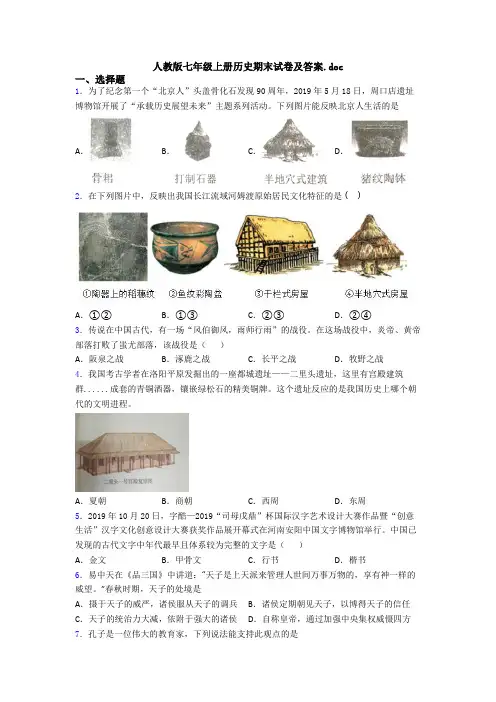 人教版七年级上册历史期末试卷及答案.doc