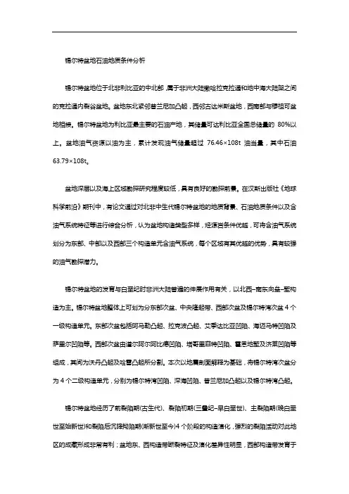 锡尔特盆地石油地质条件分析