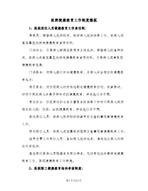 医院健康教育工作制度模板(7篇)
