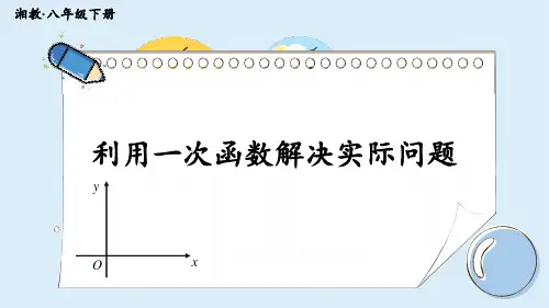 《一次函数的应用》PPT课件 湘教版