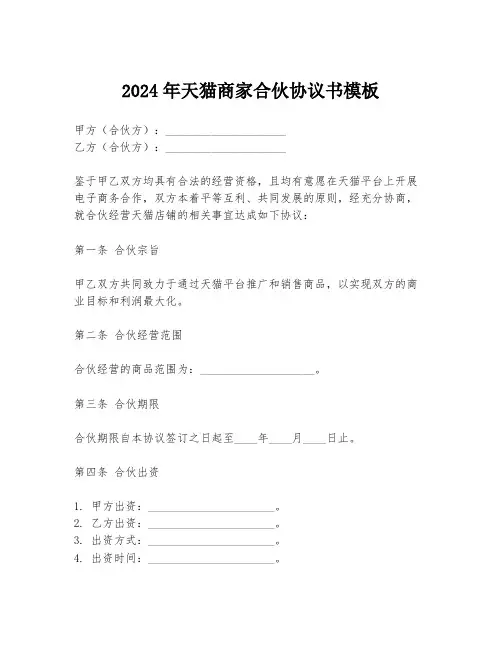 2024年天猫商家合伙协议书模板