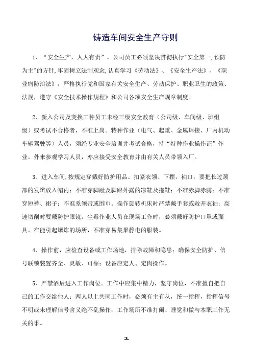 精选范文--铸造车间安全生产守则