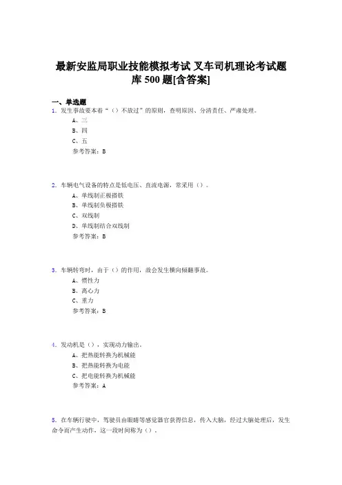 精编新版安监局职业技能考试-叉车司机理论完整题库500题(含参考答案)
