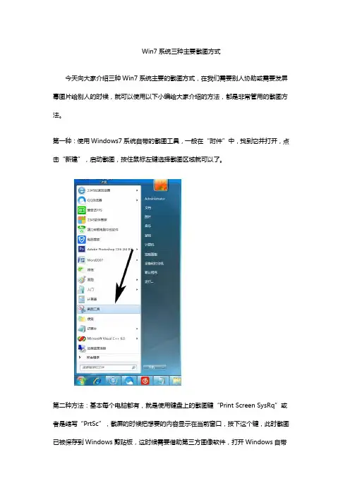 Win7系统三种主要截图方式