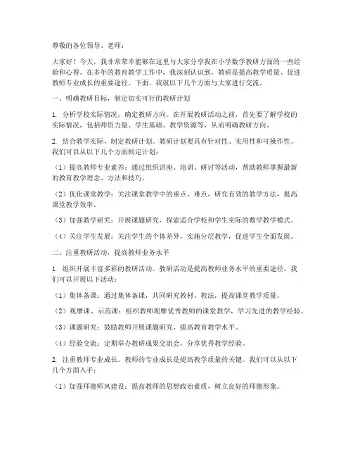 小学数学教研经验交流稿