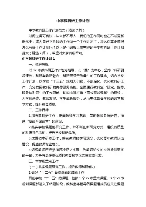 中学教科研工作计划范文（精选7篇）