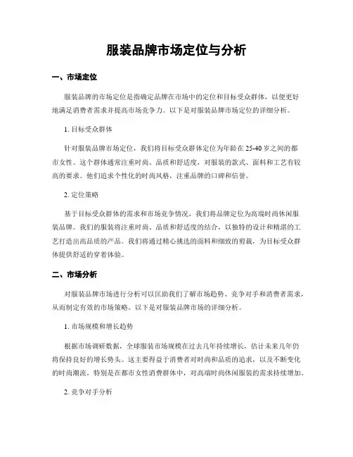 服装品牌市场定位与分析