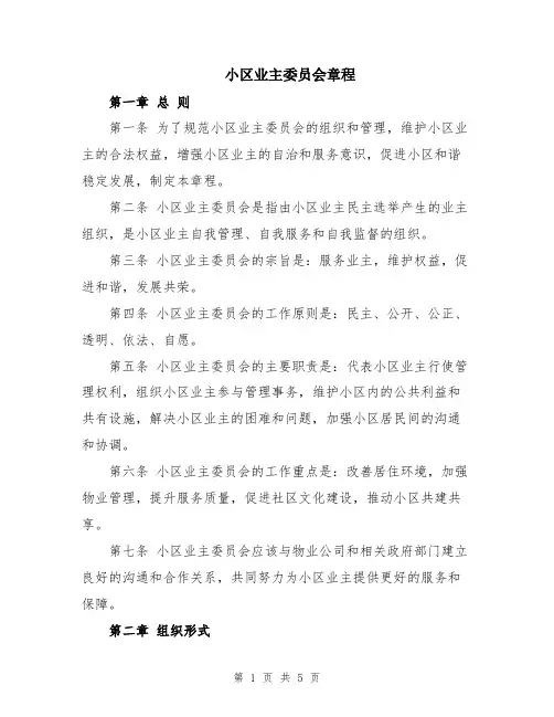 小区业主委员会章程
