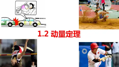 物理人教版(2019)选择性必修第一册1.2动量定理(共22张ppt)