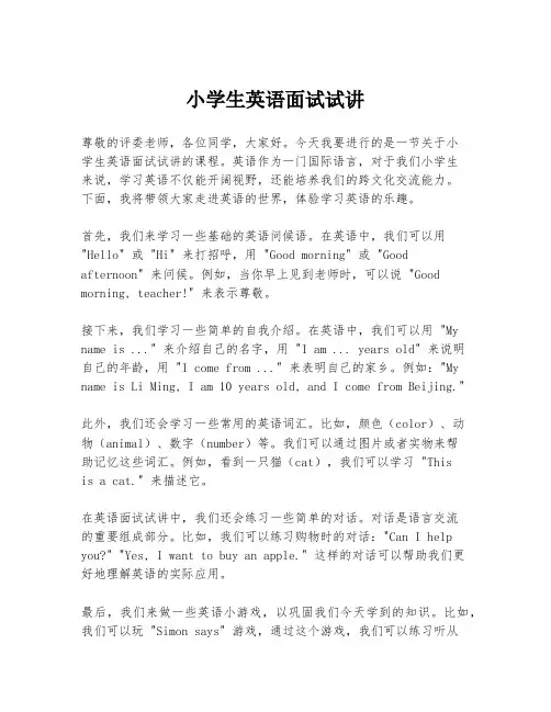 小学生英语面试试讲