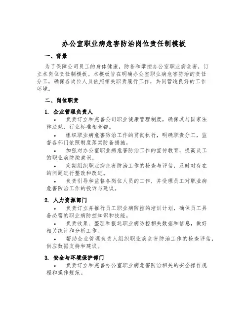 办公室职业病危害防治岗位责任制模板