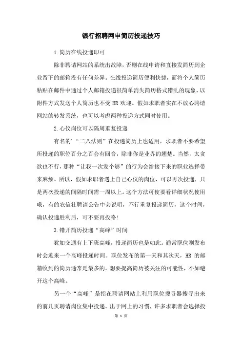 银行招聘网申简历投递技巧