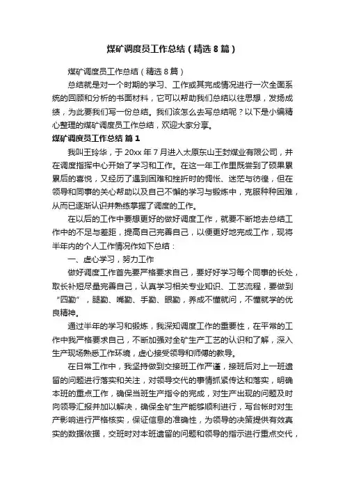 煤矿调度员工作总结（精选8篇）