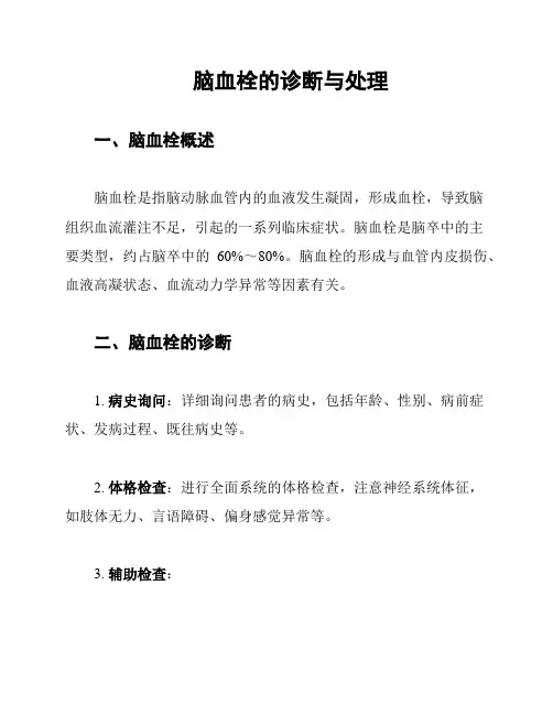 脑血栓的诊断与处理