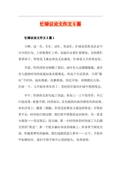 忙碌议论文作文5篇