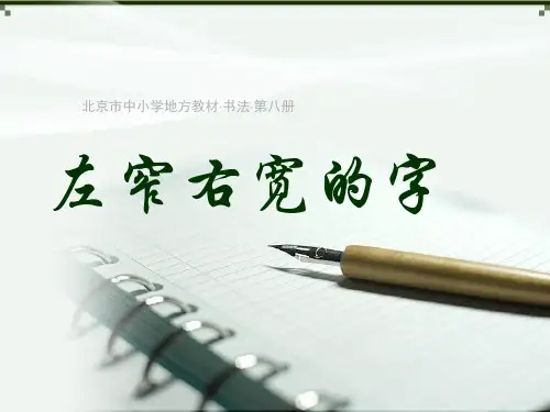 书法课件《左窄右宽的字》