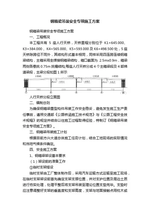 钢箱梁吊装安全专项施工方案