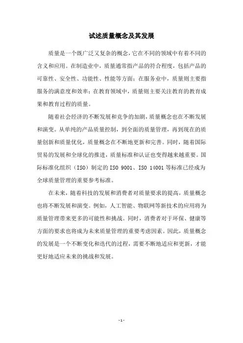 试述质量概念及其发展