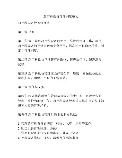超声科设备管理制度范文