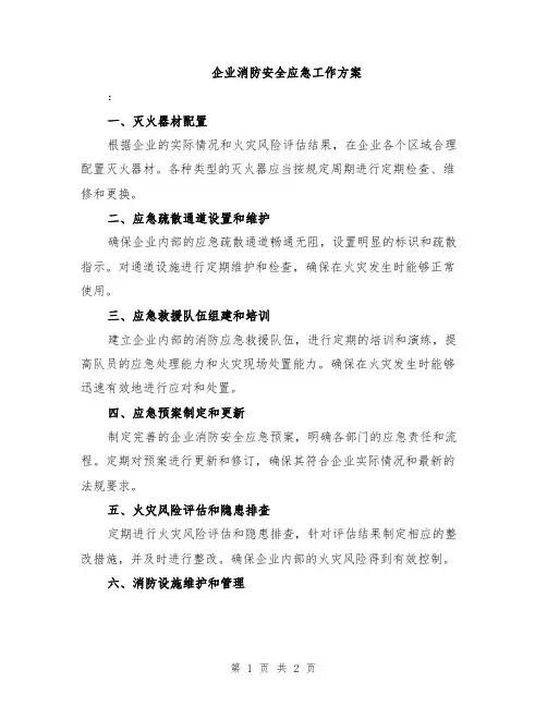 企业消防安全应急工作方案