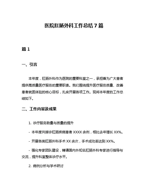 医院肛肠外科工作总结7篇