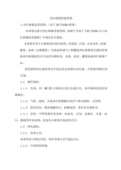 中基番茄酱质量统一标准