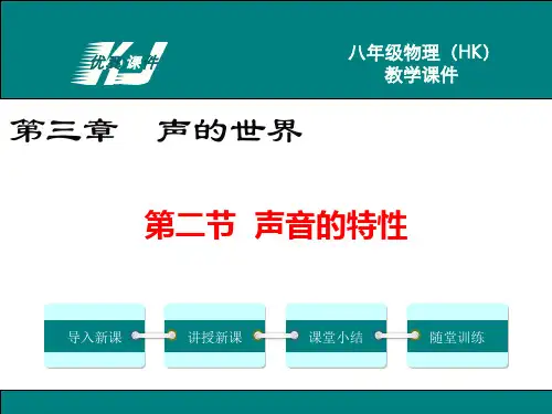 沪科版八上物理《声音的特性》PPT课件
