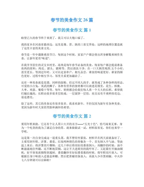 春节的美食作文26篇