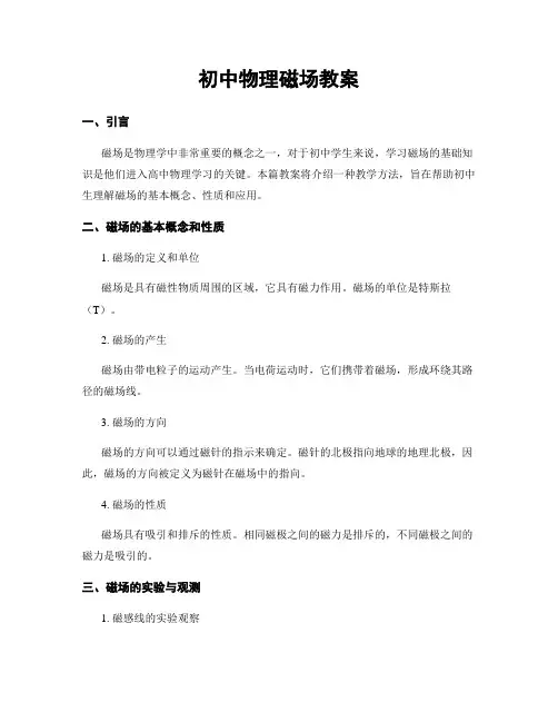 初中物理磁场教案