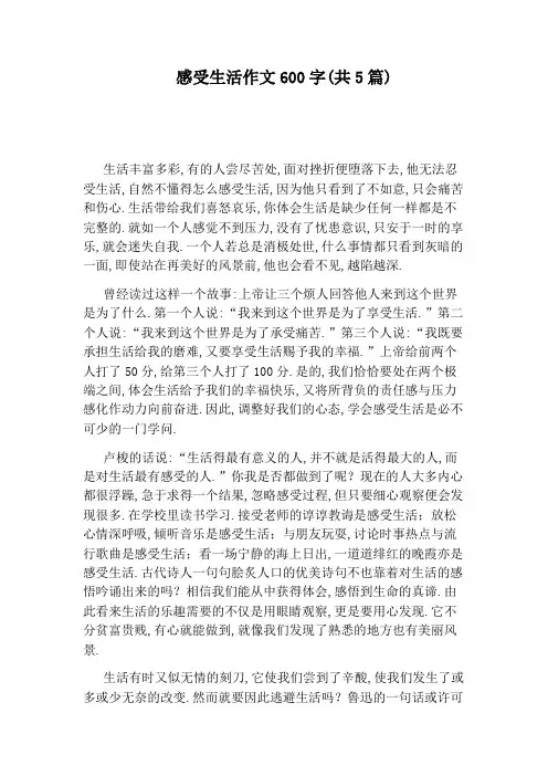 感受生活作文600字(共5篇)