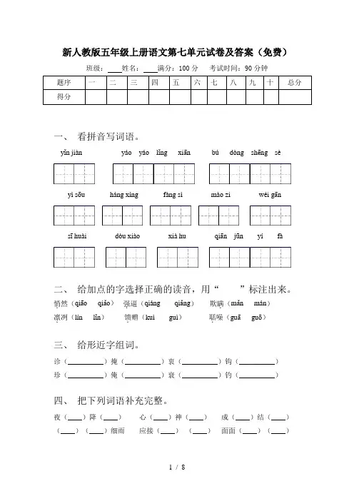 新人教版五年级上册语文第七单元试卷及答案(免费)