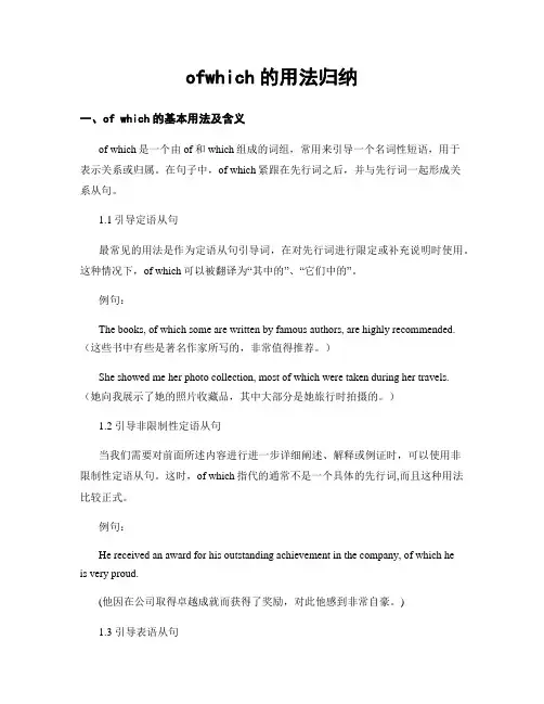 ofwhich的用法归纳